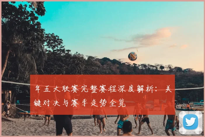 年五大联赛完整赛程深度解析:关键对决与赛季走势全览