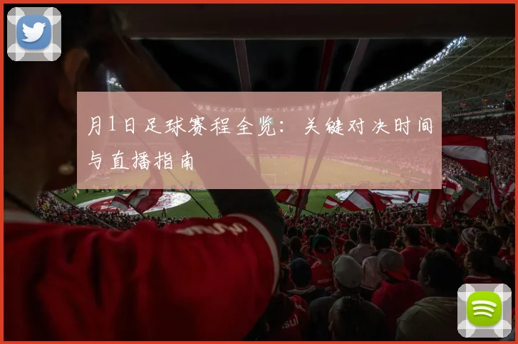 月1日足球赛程全览：关键对决时间与直播指南