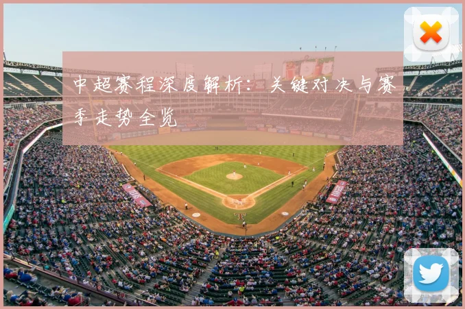 中超赛程深度解析：关键对决与赛季走势全览