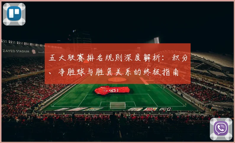 五大联赛排名规则深度解析:积分、净胜球与胜负关系的终极指南