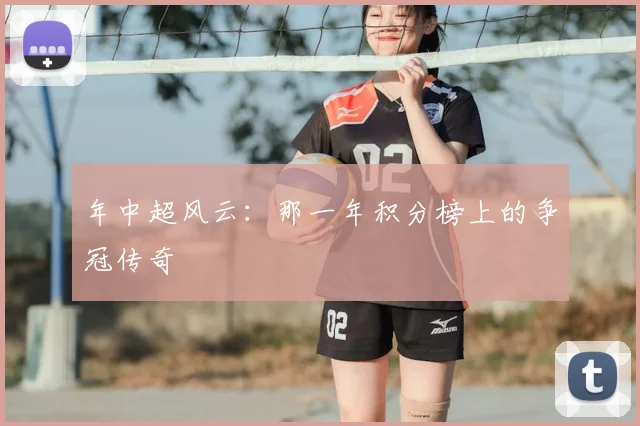 年中超风云：那一年积分榜上的争冠传奇