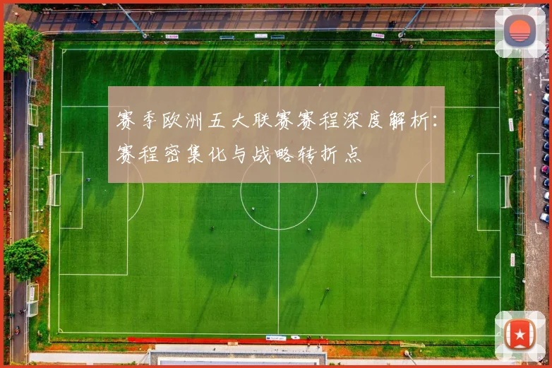 赛季欧洲五大联赛赛程深度解析：赛程密集化与战略转折点