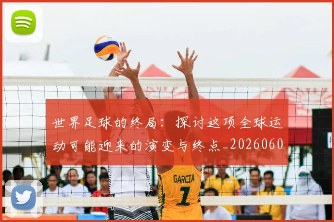 世界足球的终局:探讨这项全球运动可能迎来的演变与终点_20260609201536