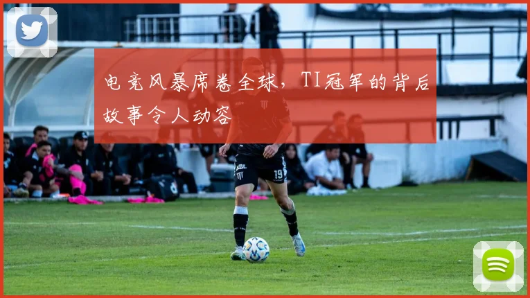 电竞风暴席卷全球，TI冠军的背后故事令人动容