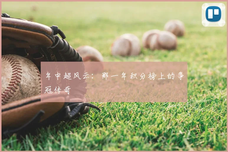 年中超风云：那一年积分榜上的争冠传奇