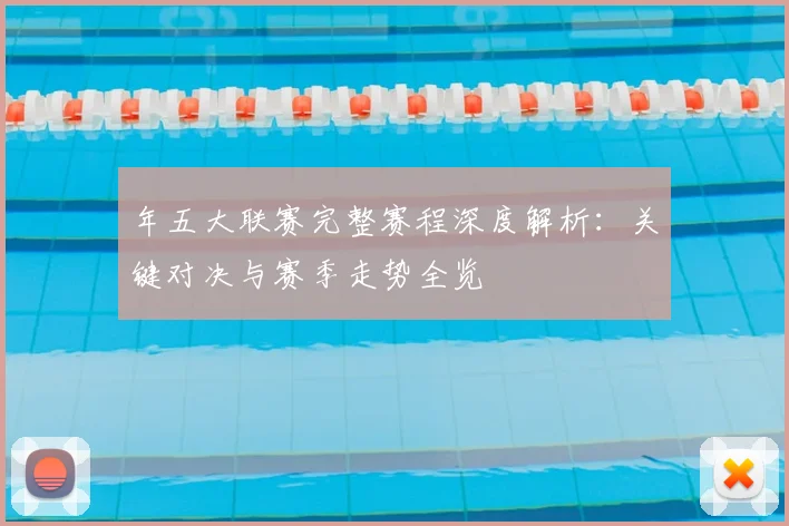 年五大联赛完整赛程深度解析：关键对决与赛季走势全览