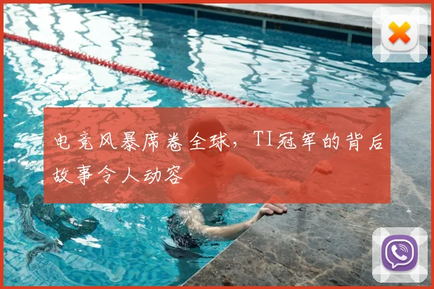 电竞风暴席卷全球,TI冠军的背后故事令人动容